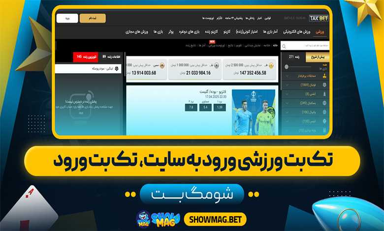 تک بت ورزشی ورود به سایت، تک بت ورود