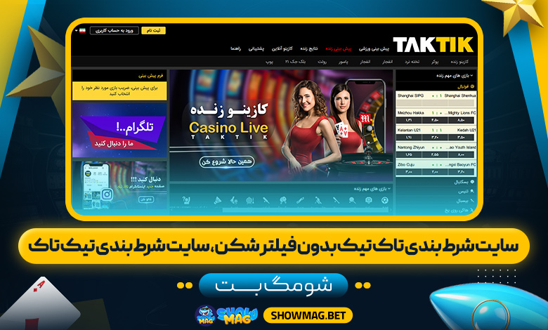 سایت شرط بندی تاک تیک بدون فیلتر شکن، سایت شرط بندی تیک تاک