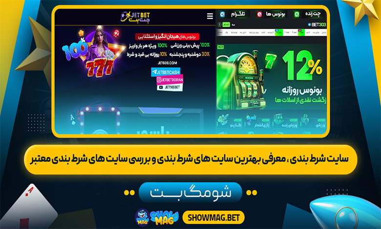 سایت-شرط-بندی-معرفی-بهترین-سایت-های-شرط-بندی-و-بررسی-سایت-های-شرط-بندی-معتبر---شومگ-بت