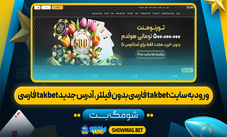 ورود به سایت takbet فارسی بدون فیلتر، آدرس جدید takbet فارسی