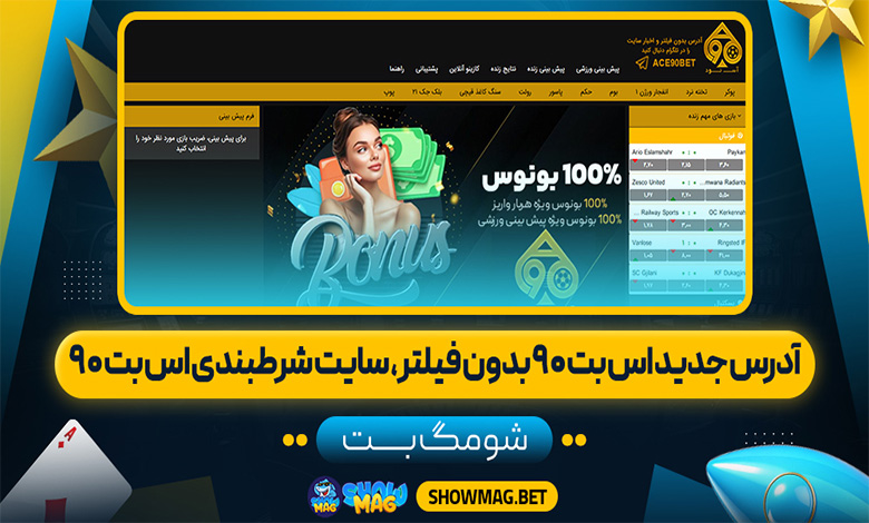 ورود سایت اس بت 90 بدون فیلتر، اس بت نود بدون فیلتر