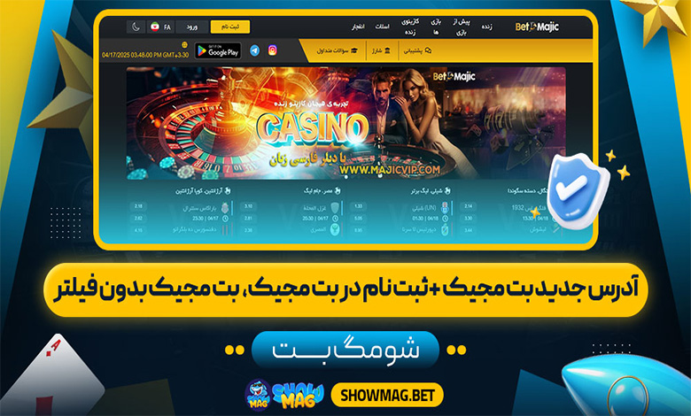 آدرس جدید بت مجیک + ثبت نام در بت مجیک، بت مجیک بدون فیلتر