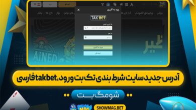 آدرس جدید سایت شرط بندی تک بت ورود، takbet فارسی