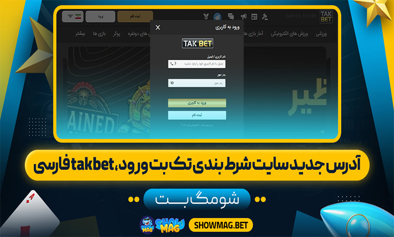 آدرس جدید سایت شرط بندی تک بت ورود، takbet فارسی