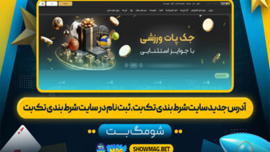 آدرس جدید سایت شرط بندی تک بت، ثبت نام در سایت شرط بندی تک بت