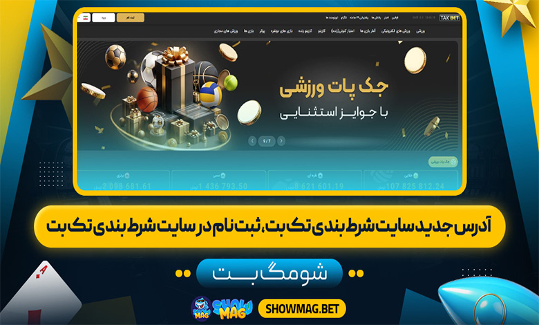 آدرس جدید سایت شرط بندی تک بت، ثبت نام در سایت شرط بندی تک بت