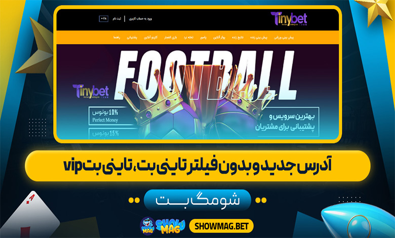 آدرس جدید و بدون فیلتر تاینی بت، تاینی بت vip
