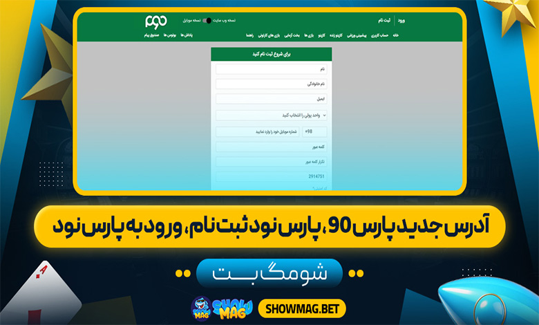 ورود سایت شرطبندی پارس نود، ثبت نام سایت شرطبندی پارس نود