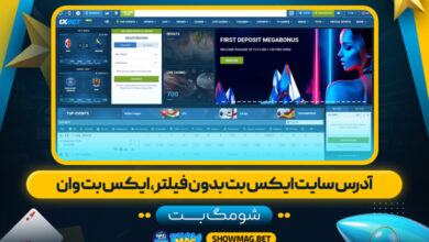 آدرس سایت ایکس بت بدون فیلتر، ایکس یت وان