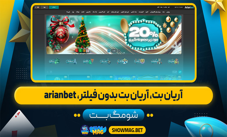 آریان بت، آریان بت بدون فیلتر، arianbet