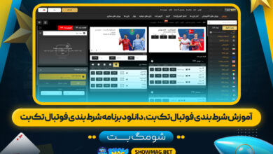 آموزش شرط بندی فوتبال تک بت، دانلود برنامه شرط بندی فوتبال تک بت