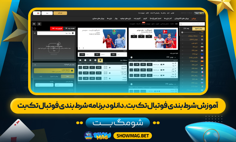 آموزش شرط بندی فوتبال تک بت، دانلود برنامه شرط بندی فوتبال تک بت