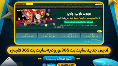 ادرس جدید سایت بت 365، ورود به سایت بت 365 فارسی