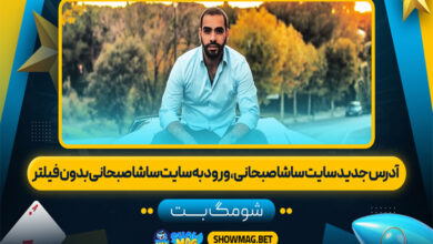 آدرس جدید سایت ساشا صبحانی، ورود به سایت ساشا صبحانی بدون فیلتر