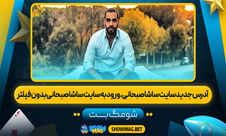 آدرس جدید سایت ساشا صبحانی، ورود به سایت ساشا صبحانی بدون فیلتر