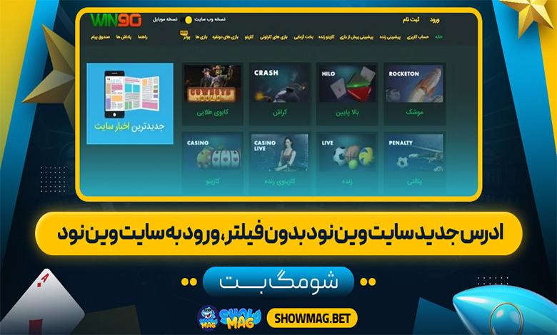 آدرس جدید سایت وین نود بدون فیلتر، ورود به سایت وین نود