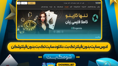 آدرس سایت بدون فیلتر تک بت، دانلود سایت تک بت بدون فیلر شکن