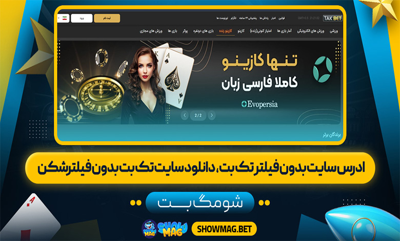آدرس سایت بدون فیلتر تک بت، دانلود سایت تک بت بدون فیلر شکن