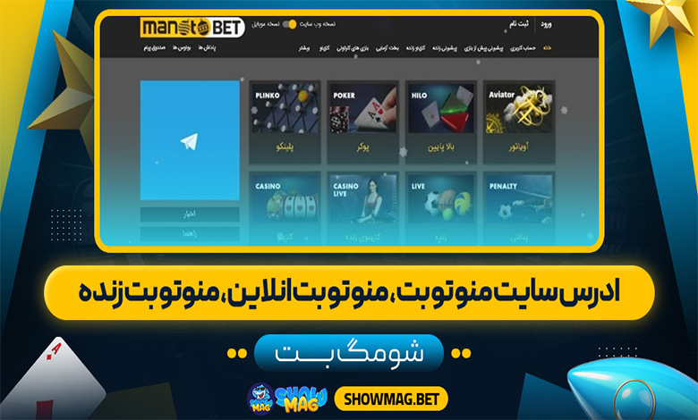 ادرس سایت منو تو بت، منو تو بت انلاین، منوتو بت زنده