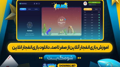 آموزش بازی انفجار آنلاین از صفر تا صد، دانلود بازی انفجار آنلاین