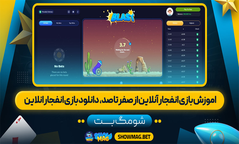 آموزش بازی انفجار آنلاین از صفر تا صد، دانلود بازی انفجار آنلاین