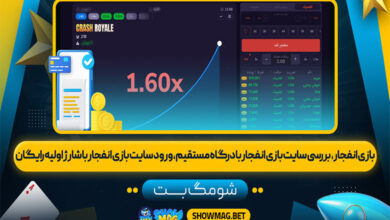 بازی انفجار | بررسی سایت بازی انفجار با درگاه مستقیم، ورود سایت بازی انفجار با شارژ اولیه رایگان