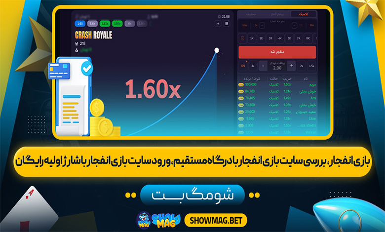 بازی انفجار | بررسی سایت بازی انفجار با درگاه مستقیم، ورود سایت بازی انفجار با شارژ اولیه رایگان