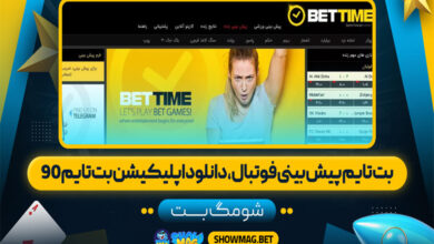 بت تایم پیش بینی فوتبال، دانلود اپلیکیشن بت تایم 90