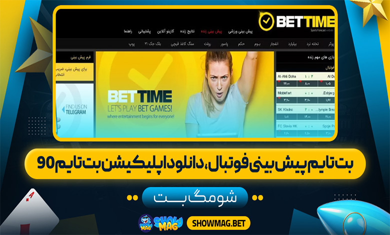 بت تایم پیش بینی فوتبال، دانلود اپلیکیشن بت تایم 90