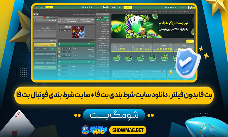 بت-فا-بدون-فیلتر--دانلود-سایت-شرط-بندی-بت-فا-+-سایت-شرط-بندی-فوتبال-بت-فا---شومگ-بت