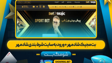 بت مجیک شادمهر + ورود به سایت شرط بندی شادمهر