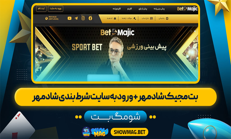 بت مجیک شادمهر + ورود به سایت شرط بندی شادمهر