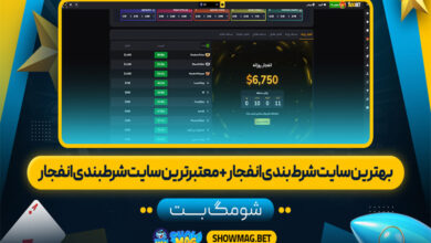 بهترین سایت شرط بندی انفجار + معتبرترین سایت شرطبندی انفجار