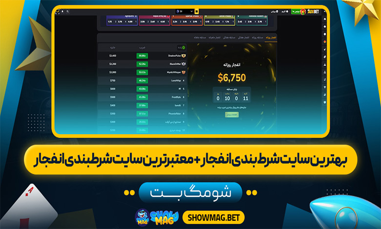 بهترین سایت شرط بندی انفجار + معتبرترین سایت شرطبندی انفجار