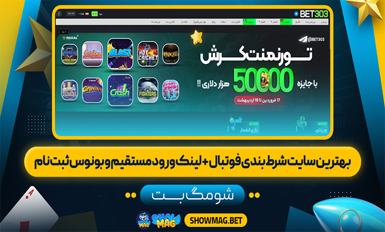 بهترین سایت شرط بندی فوتبال + لینک ورود مستقیم و بونوس ثبت نام