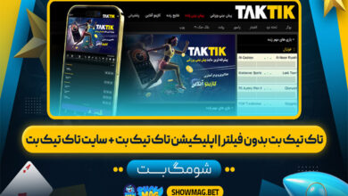 تاک تیک بت بدون فیلتر | اپلیکیشن تاک تیک بت + سایت تاک تیک بت