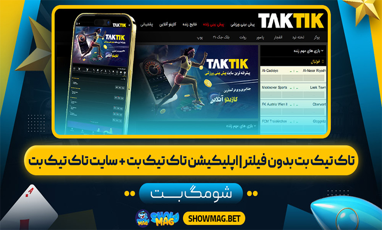 تاک تیک بت بدون فیلتر | اپلیکیشن تاک تیک بت + سایت تاک تیک بت