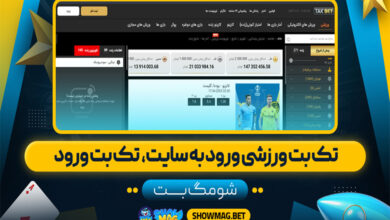 تک بت ورزشی ورود به سایت، تک بت ورود