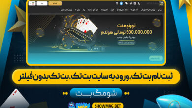 ثبت نام بت تک، ورود به سایت بت تک، بت تک بدون فیلتر