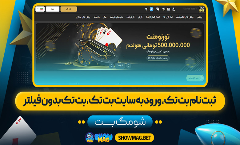 ثبت نام بت تک، ورود به سایت بت تک، بت تک بدون فیلتر