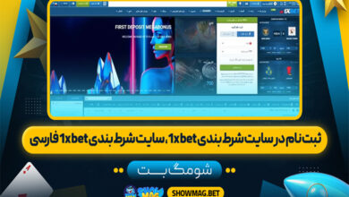 ثبت نام در سایت شرط بندی 1xbet، سایت شرط بندی 1xbet فارسی