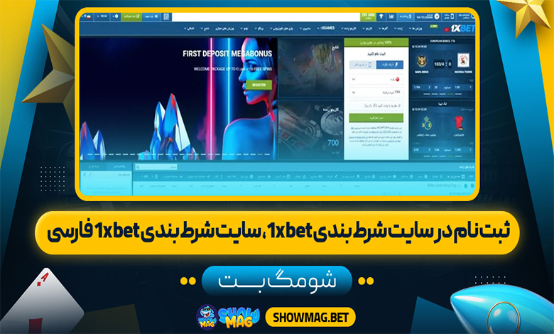 ثبت نام در سایت شرط بندی 1xbet، سایت شرط بندی 1xbet فارسی