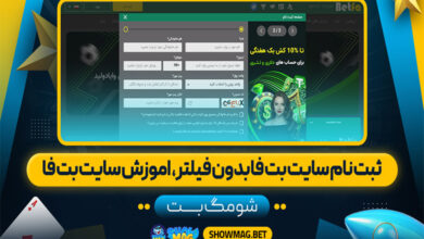 ثبت نام سایت بت فا بدون فیلتر، آموزش سایت بت فا
