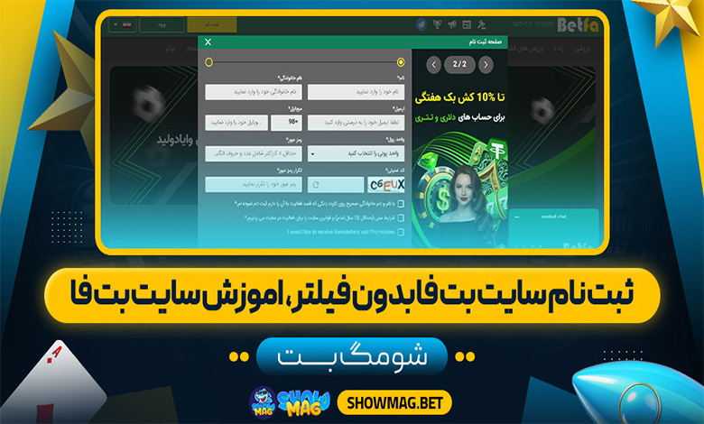 ثبت نام سایت بت فا بدون فیلتر، آموزش سایت بت فا