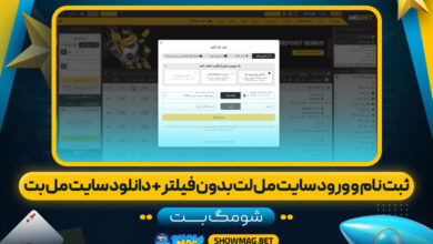 ثبت نام و ورود سایت مل بت بدون فیلتر، دانلود سایت مل بت – شومگ بت