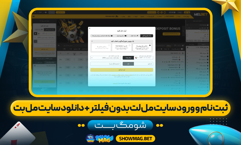 ثبت نام و ورود سایت مل بت بدون فیلتر، دانلود سایت مل بت – شومگ بت
