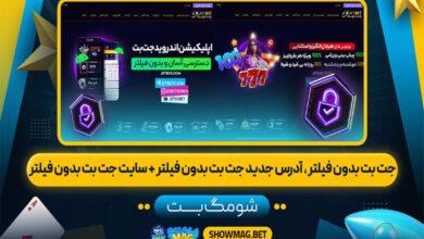 جت-بت-بدون-فیلتر-آدرس-جدید-جت-بت-بدون-فیلتر-+-سایت-جت-بت-بدون-فیلتر---شومگ-بت