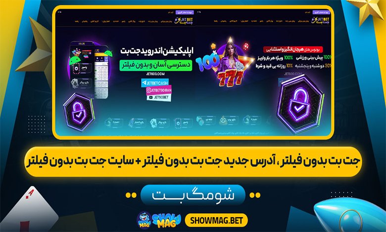 جت-بت-بدون-فیلتر-آدرس-جدید-جت-بت-بدون-فیلتر-+-سایت-جت-بت-بدون-فیلتر---شومگ-بت