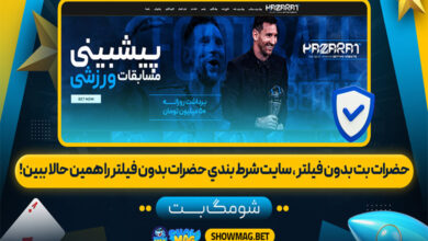 حضرات بت بدون فیلتر | سایت شرط بندي حضرات بدون فیلتر را همین حالا ببین!