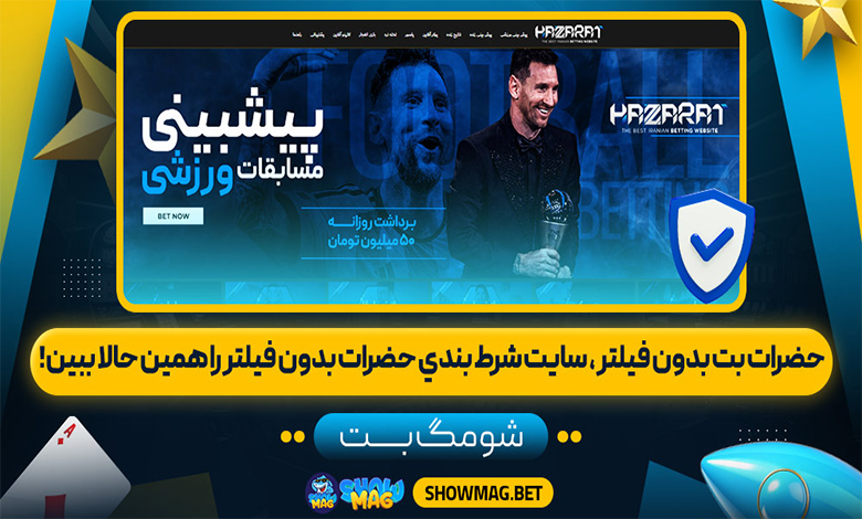 حضرات بت بدون فیلتر | سایت شرط بندي حضرات بدون فیلتر را همین حالا ببین!